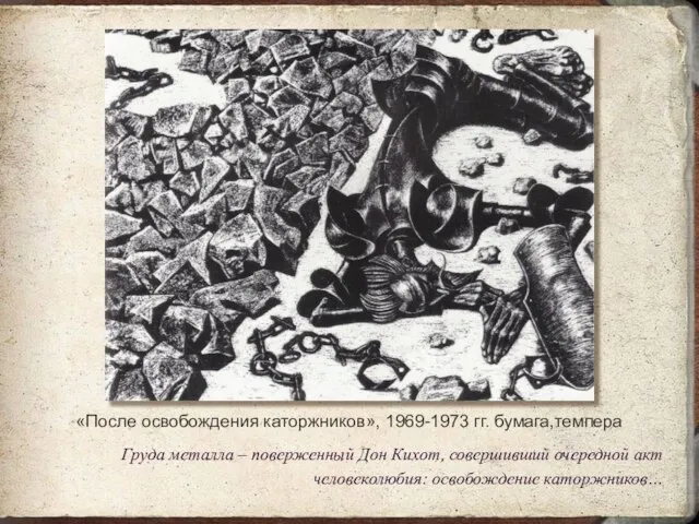 «После освобождения каторжников», 1969-1973 гг. бумага,темпера Груда металла – поверженный Дон Кихот,