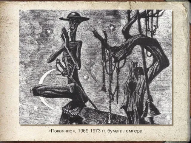 «Покаяние», 1969-1973 гг. бумага,темпера