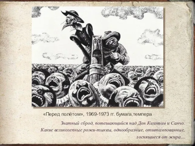 «Перед полётом», 1969-1973 гг. бумага,темпера Знатный сброд, потешающийся над Дон Кихотом и