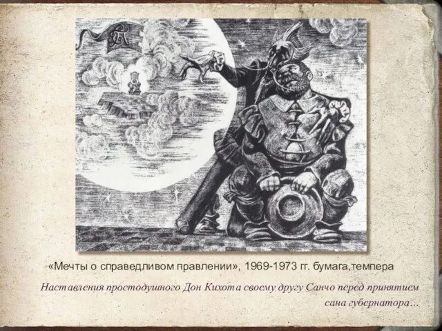 «Мечты о справедливом правлении», 1969-1973 гг. бумага,темпера Наставления простодушного Дон Кихота своему