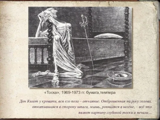 «Тоска», 1969-1973 гг. бумага,темпера Дон Кихот у кровати, вся его поза –