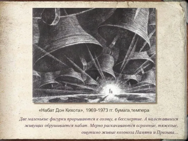 «Набат Дон Кихота», 1969-1973 гг. бумага,темпера Две маленькие фигурки прорываются к солнцу,