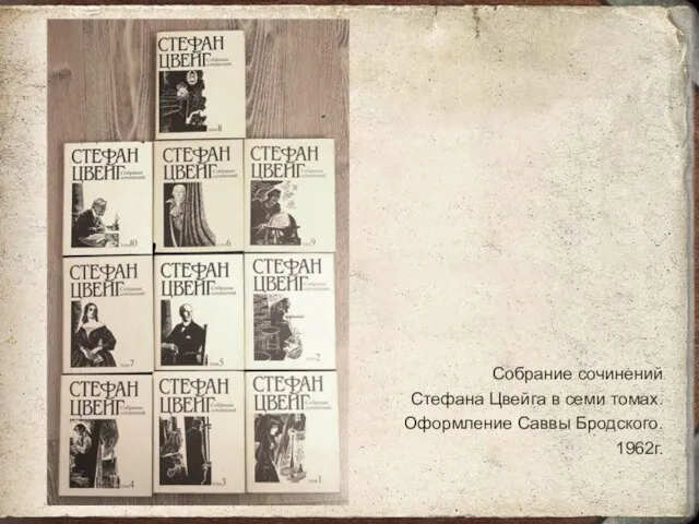 Собрание сочинений Стефана Цвейга в семи томах. Оформление Саввы Бродского. 1962г.