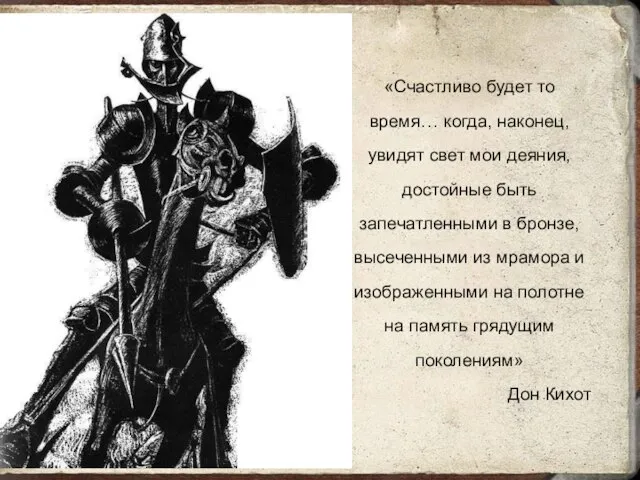 «Счастливо будет то время… когда, наконец, увидят свет мои деяния, достойные быть