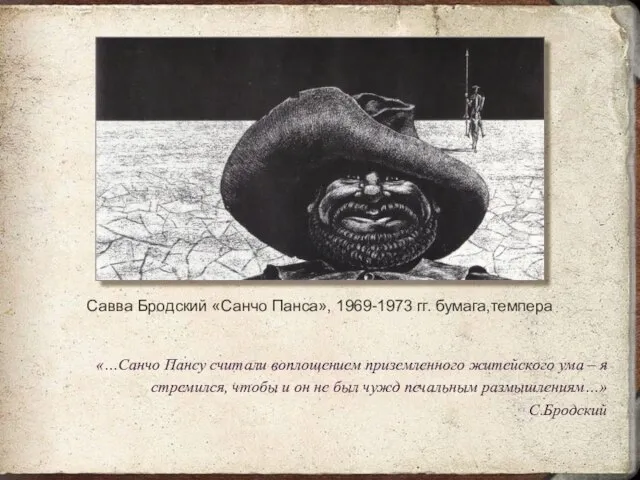 Савва Бродский «Санчо Панса», 1969-1973 гг. бумага,темпера «…Санчо Пансу считали воплощением приземленного