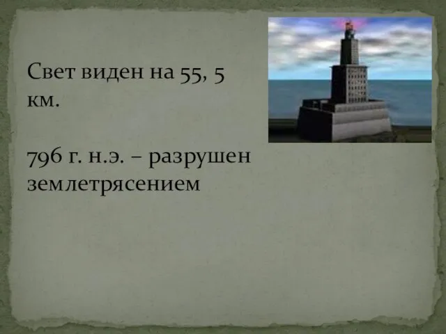 Свет виден на 55, 5 км. 796 г. н.э. – разрушен землетрясением