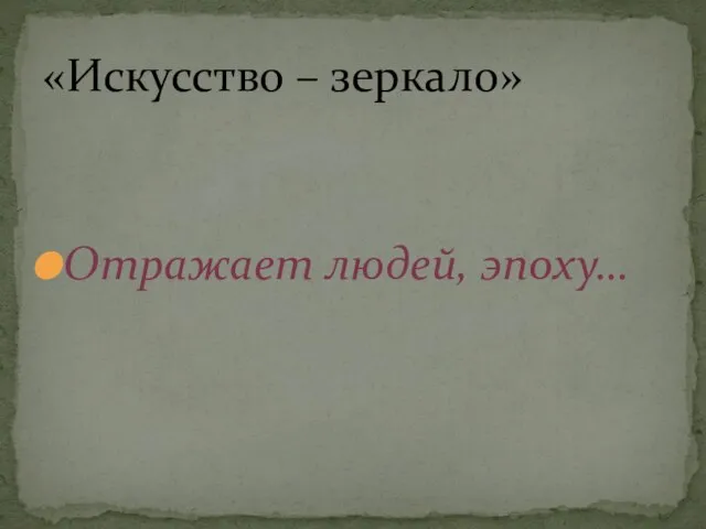 Отражает людей, эпоху… «Искусство – зеркало»