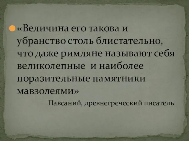 «Величина его такова и убранство столь блистательно, что даже римляне называют себя