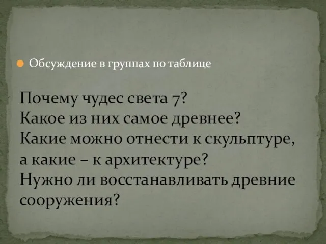 Обсуждение в группах по таблице Почему чудес света 7? Какое из них