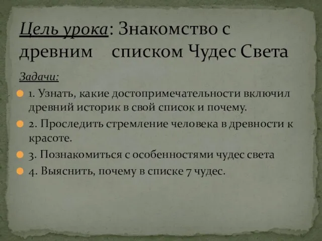 Задачи: 1. Узнать, какие достопримечательности включил древний историк в свой список и