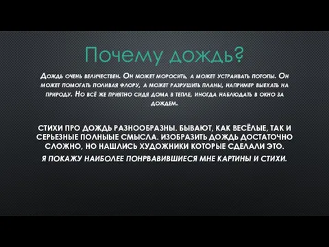 Дождь очень величествен. Он может моросить, а может устраивать потопы. Он может