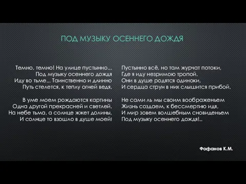 Под музыку осеннего дождя Пустынно всё, но там журчат потоки, Где я