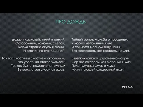 про дождь Дождик ласковый, тихий и тонкий, Осторожный, колючий, слепой, Капли строгие