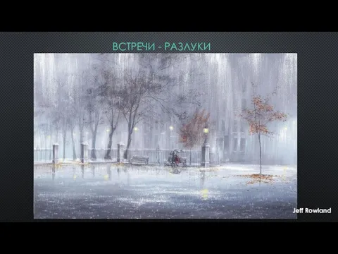 Встречи - разлуки Jeff Rowland