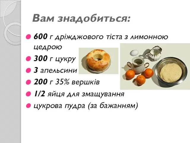 Вам знадобиться: 600 г дріжджового тіста з лимонною цедрою 300 г цукру