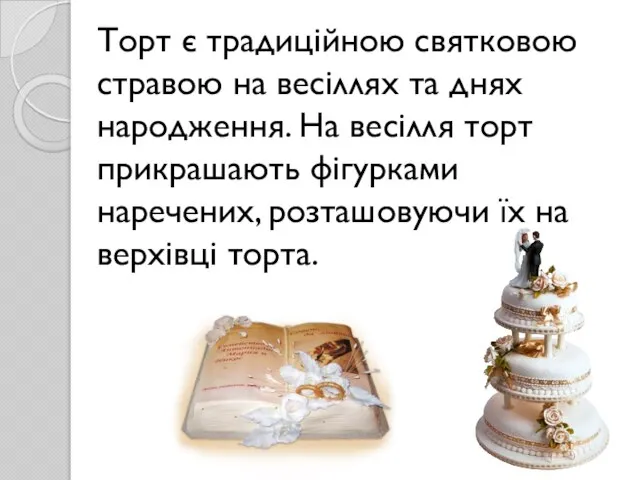 Торт є традиційною святковою стравою на весіллях та днях народження. На весілля