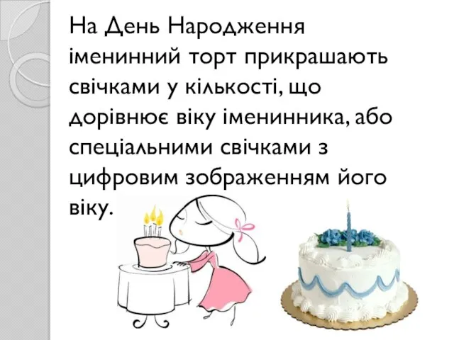 На День Народження іменинний торт прикрашають свічками у кількості, що дорівнює віку