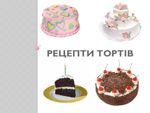 Рецепти тортів