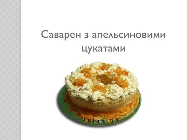 Саварен з апельсиновими цукатами