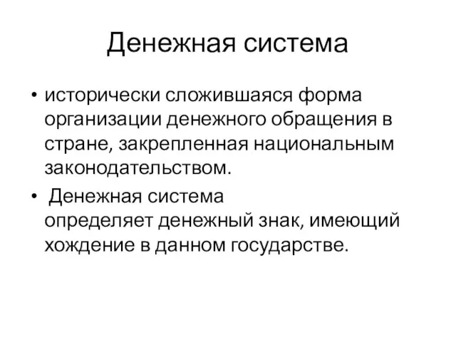 Денежная система исторически сложившаяся форма организации денежного обращения в стране, закрепленная национальным