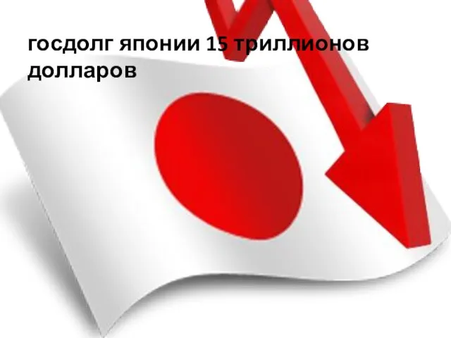 госдолг госдолг японии 15 триллионов долларов