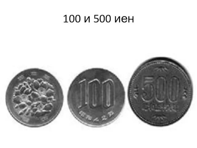 100 и 500 иен