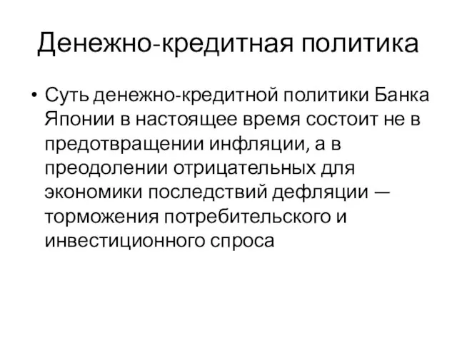 Денежно-кредитная политика Суть денежно-кредитной политики Банка Японии в настоящее время состоит не