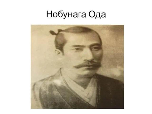 Нобунага Ода