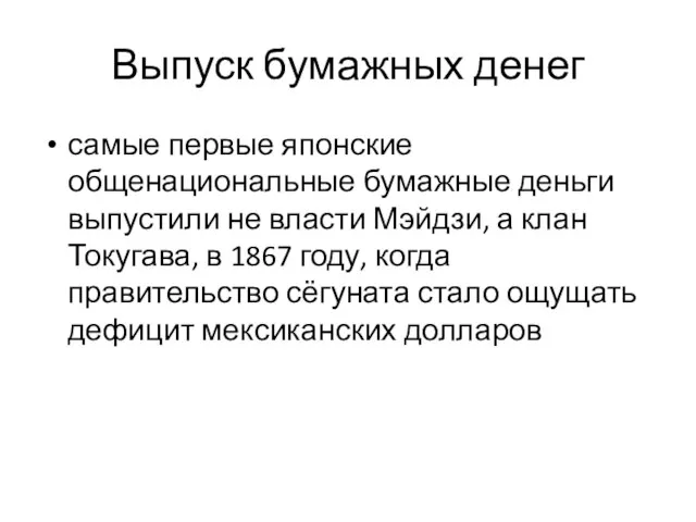 Выпуск бумажных денег самые первые японские общенациональные бумажные деньги выпустили не власти