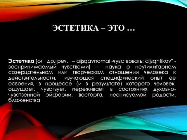 ЭСТЕТИКА – ЭТО … Эстетика (от др.греч. – aijsqavnomai -чувствовать; aijsqhtikov" -воспринимаемый