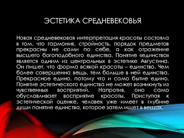 ЭСТЕТИКА СРЕДНЕВЕКОВЬЯ Новая средневековая интерпретация красоты состояла в том, что гармония, стройность,