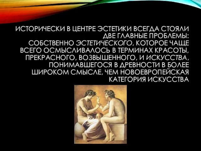 Исторически в центре эстетики всегда стояли две главные проблемы: собственно эстетического, которое