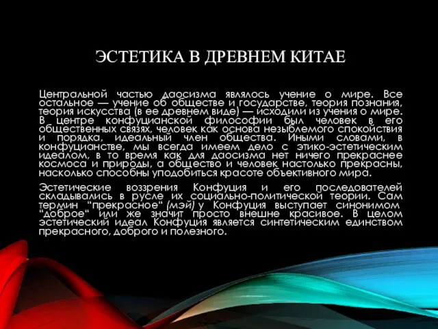 ЭСТЕТИКА В ДРЕВНЕМ КИТАЕ Центральной частью даосизма являлось учение о мире. Все