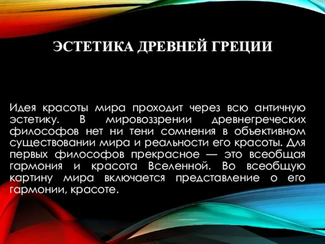 ЭСТЕТИКА ДРЕВНЕЙ ГРЕЦИИ Идея красоты мира проходит через всю античную эстетику. В