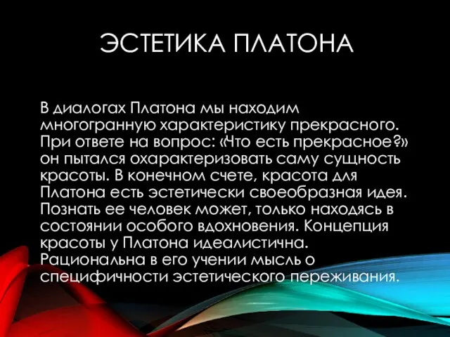 ЭСТЕТИКА ПЛАТОНА В диалогах Платона мы находим многогранную характеристику прекрасного. При ответе