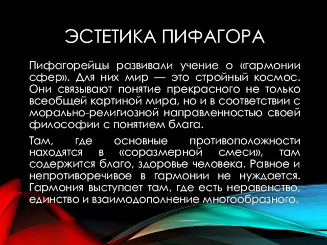 ЭСТЕТИКА ПИФАГОРА Пифагорейцы развивали учение о «гармонии сфер». Для них мир —