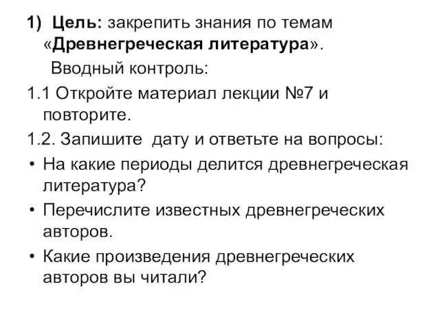 1) Цель: закрепить знания по темам «Древнегреческая литература». Вводный контроль: 1.1 Откройте