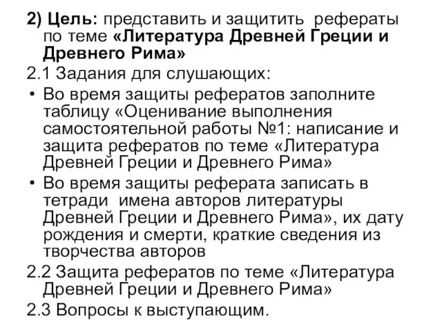 2) Цель: представить и защитить рефераты по теме «Литература Древней Греции и