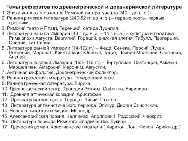 Темы рефератов по древнегреческой и древнеримской литературе 1. Эпоха устного творчества Римской