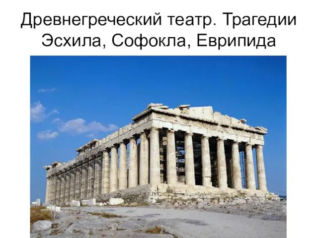 Древнегреческий театр. Трагедии Эсхила, Софокла, Еврипида
