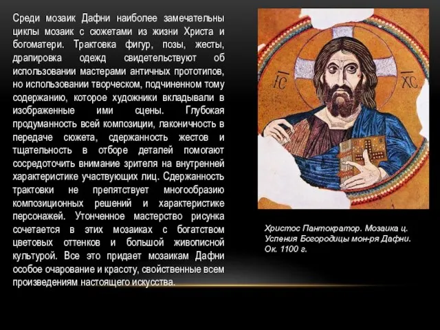 Среди мозаик Дафни наиболее замечательны циклы мозаик с сюжетами из жизни Христа