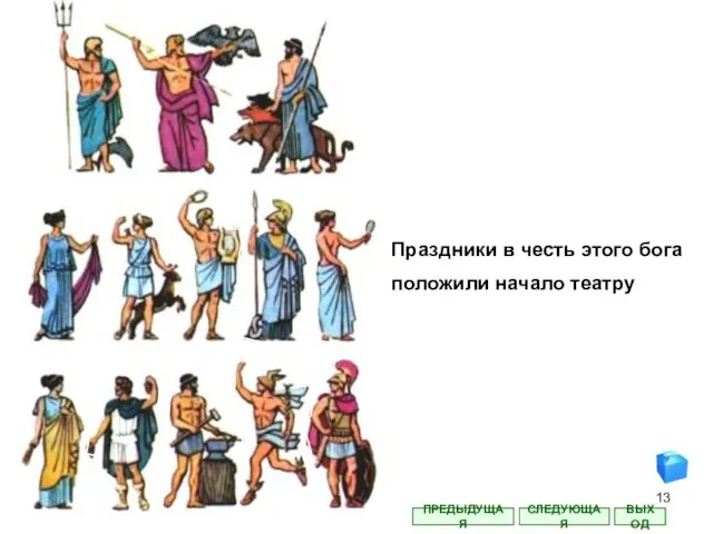 Праздники в честь этого бога положили начало театру СЛЕДУЮЩАЯ ВЫХОД ПРЕДЫДУЩАЯ