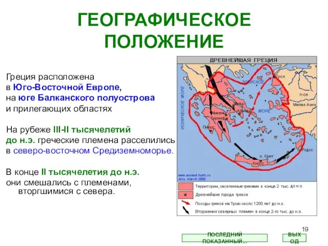 ГЕОГРАФИЧЕСКОЕ ПОЛОЖЕНИЕ Греция расположена в Юго-Восточной Европе, на юге Балканского полуострова и