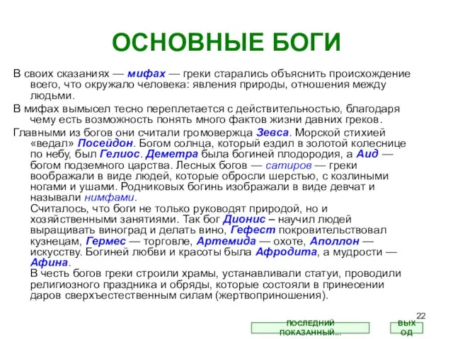 ОСНОВНЫЕ БОГИ В своих сказаниях — мифах — греки старались объяснить происхождение