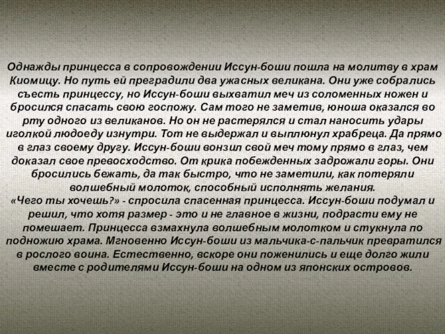 Однажды принцесса в сопровождении Иссун-боши пошла на молитву в храм Киомицу. Но