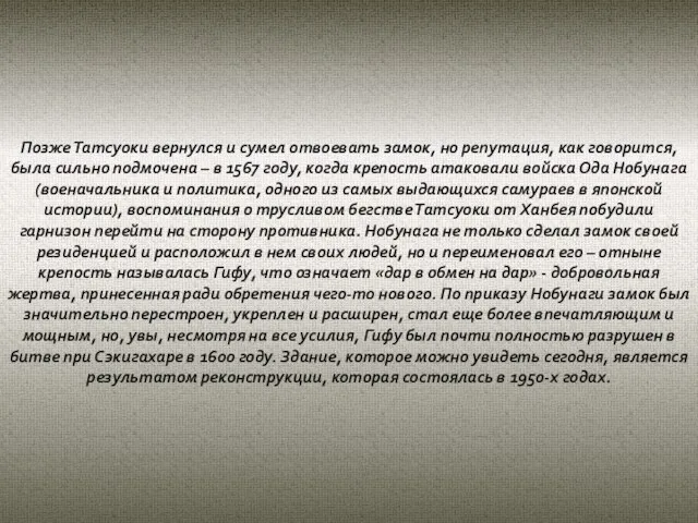 Позже Татсуоки вернулся и сумел отвоевать замок, но репутация, как говорится, была