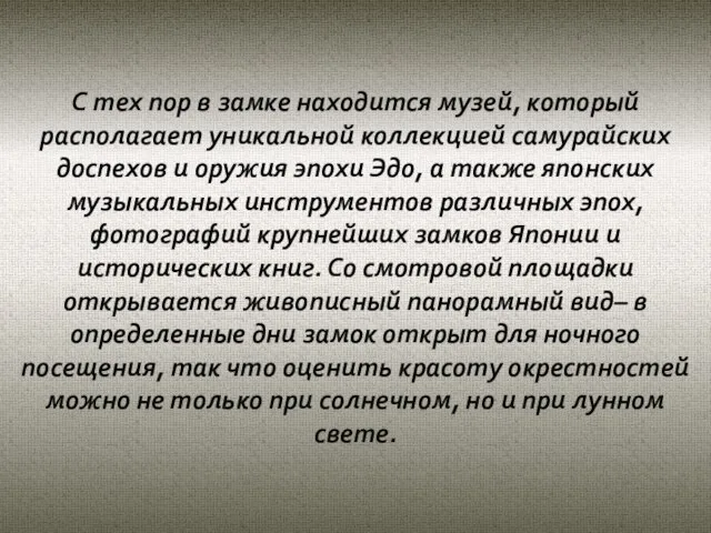 С тех пор в замке находится музей, который располагает уникальной коллекцией самурайских