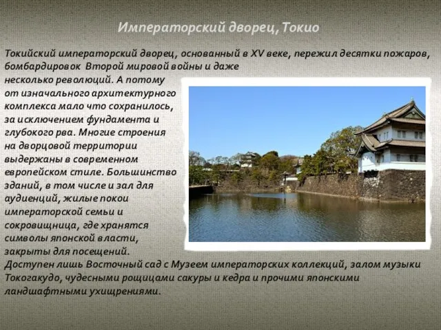 Токийский императорский дворец, основанный в XV веке, пережил десятки пожаров, бомбардировок Второй