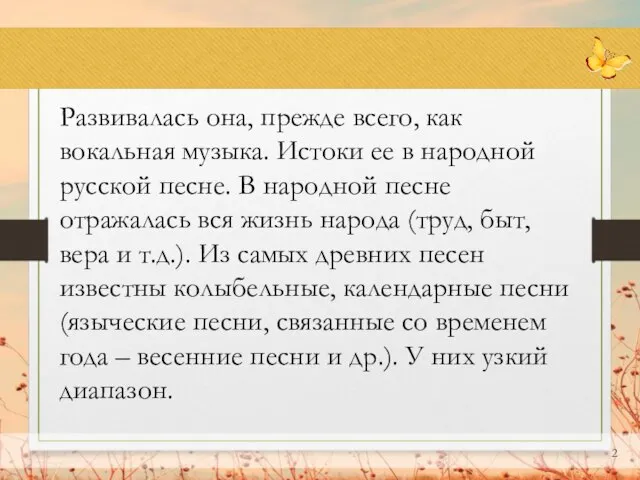 Развивалась она, прежде всего, как вокальная музыка. Истоки ее в народной русской