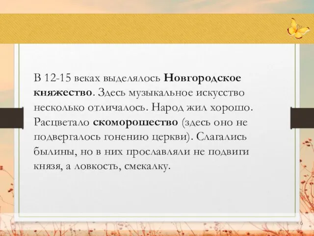 В 12-15 веках выделялось Новгородское княжество. Здесь музыкальное искусство несколько отличалось. Народ